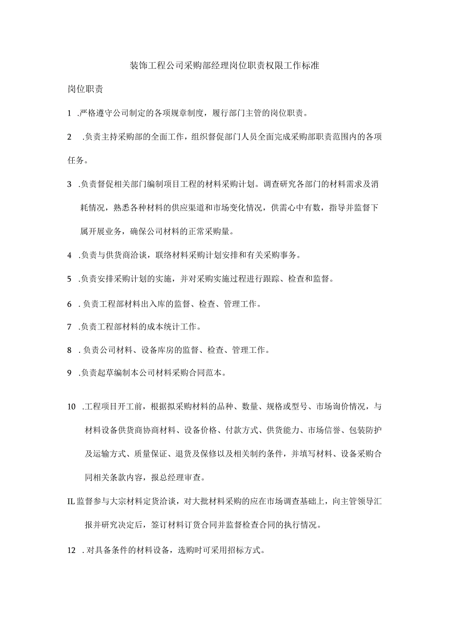 装饰工程公司采购部经理岗位职责权限工作标准.docx_第1页