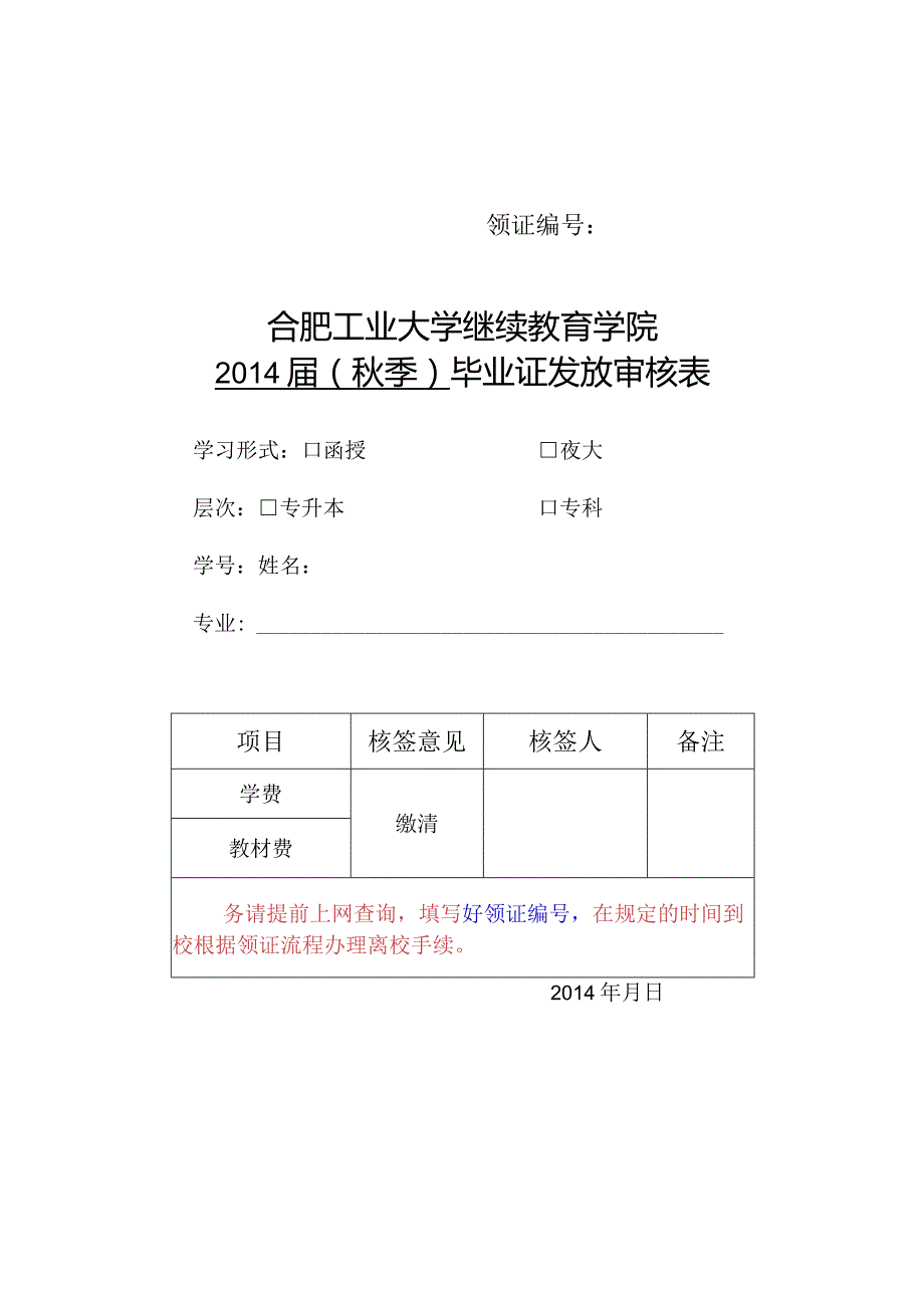 领证合肥工业大学继续教育学院2014届秋季毕业证发放审核表.docx_第1页