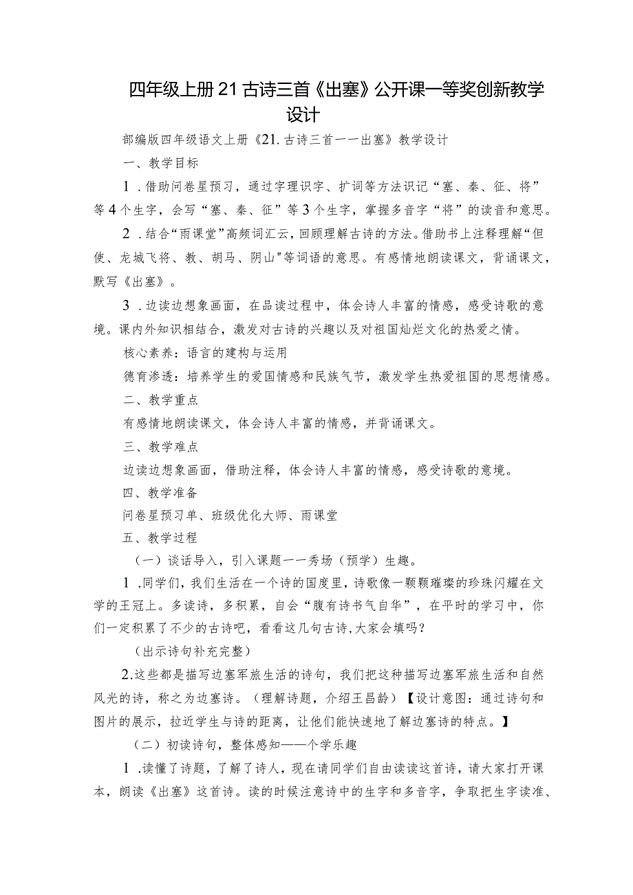 四年级上册21古诗三首《出塞》公开课一等奖创新教学设计.docx_第1页