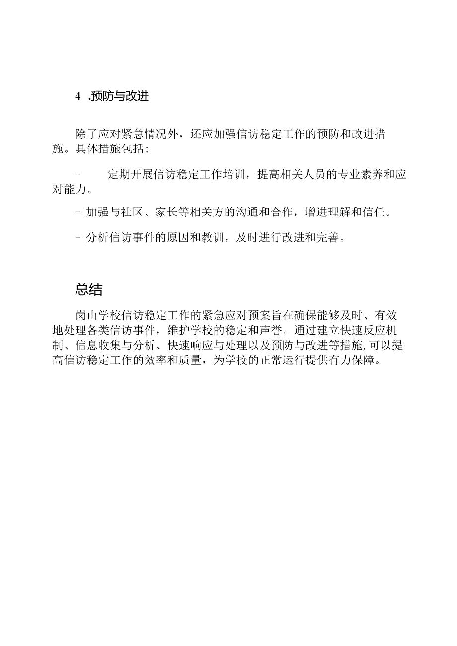 岗山学校信访稳定工作的紧急应对预案.docx_第3页