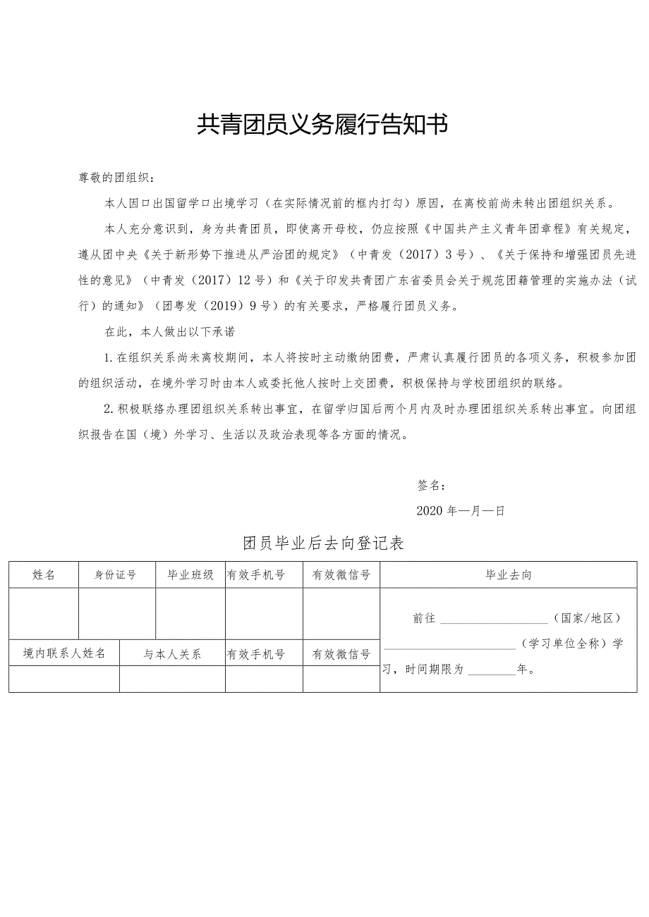 共青团员义务履行告知书.docx_第1页