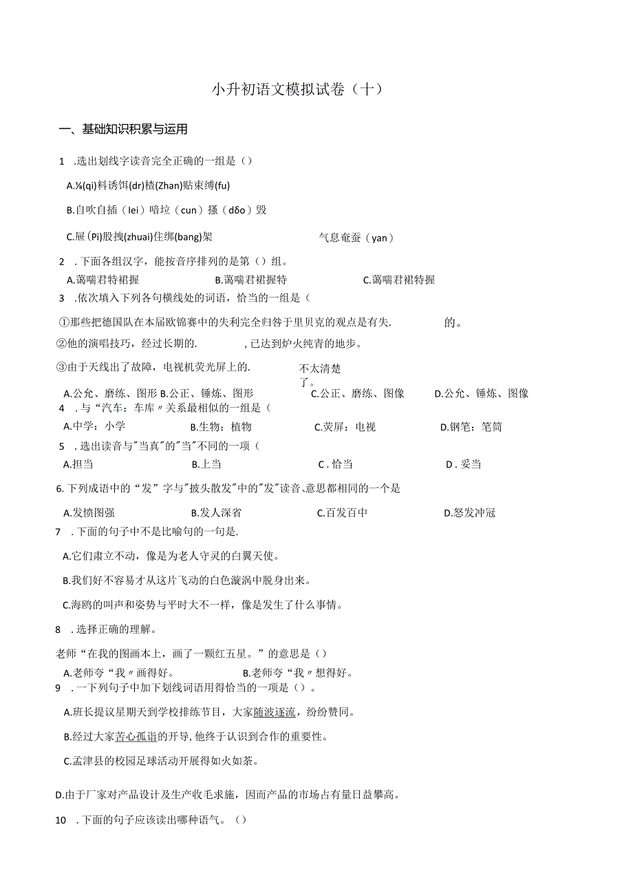 小升初模拟试卷（10）人教部编版（含答案）.docx_第1页