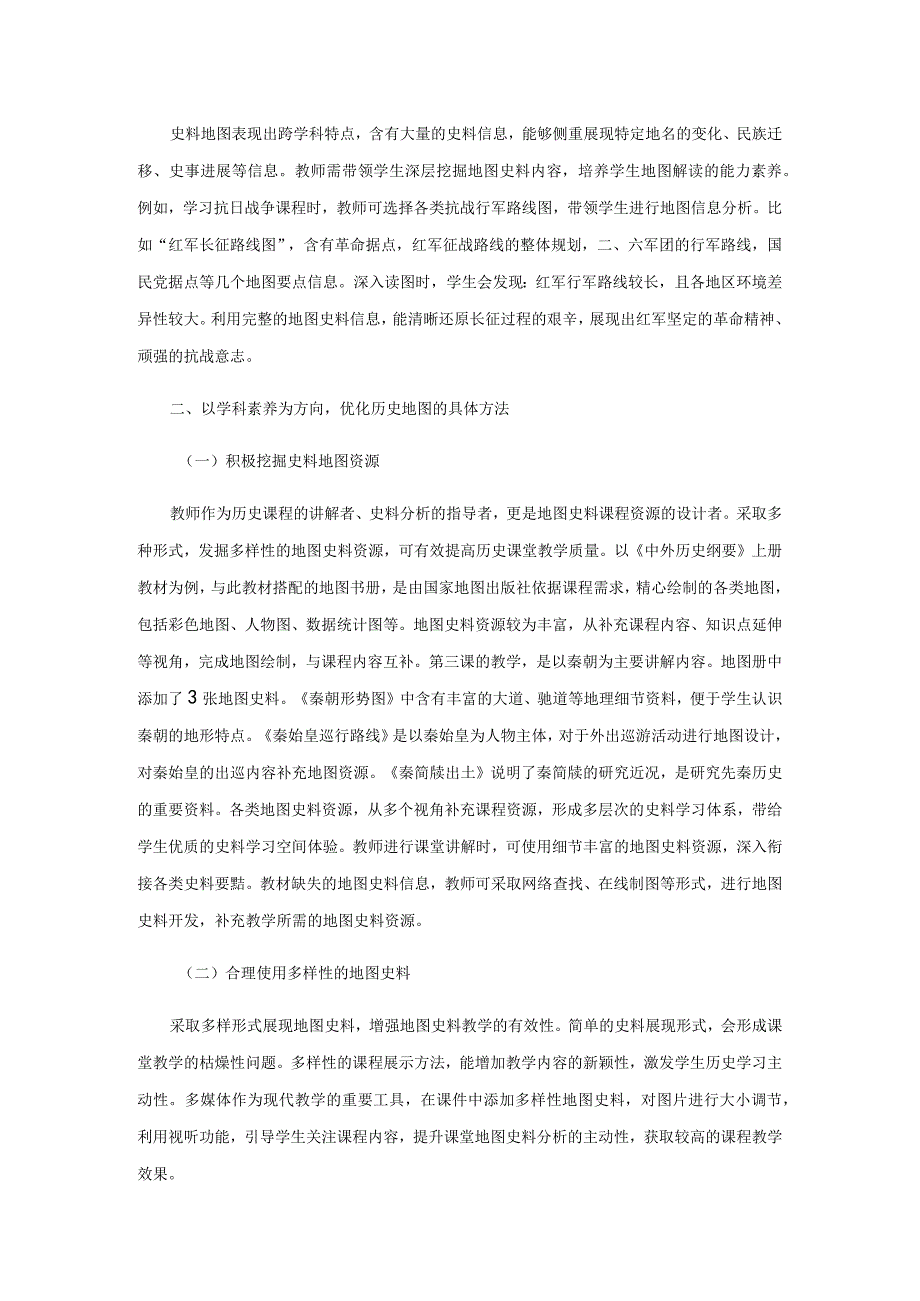 地图史料教学应用策略研究.docx_第2页