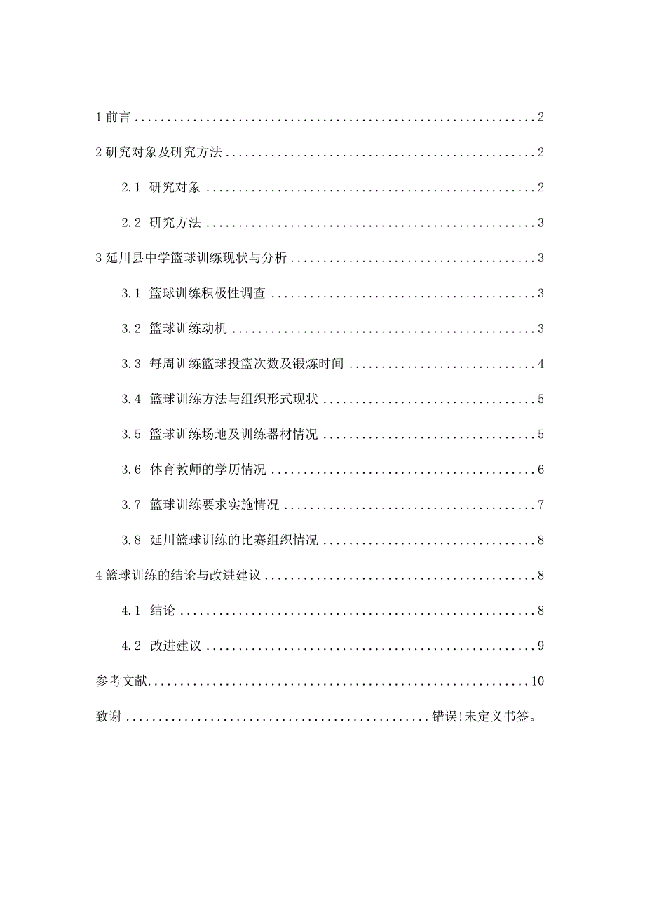 浅谈延川县中学生篮球开展现状与改进方法分析研究 体育教学专业.docx_第1页