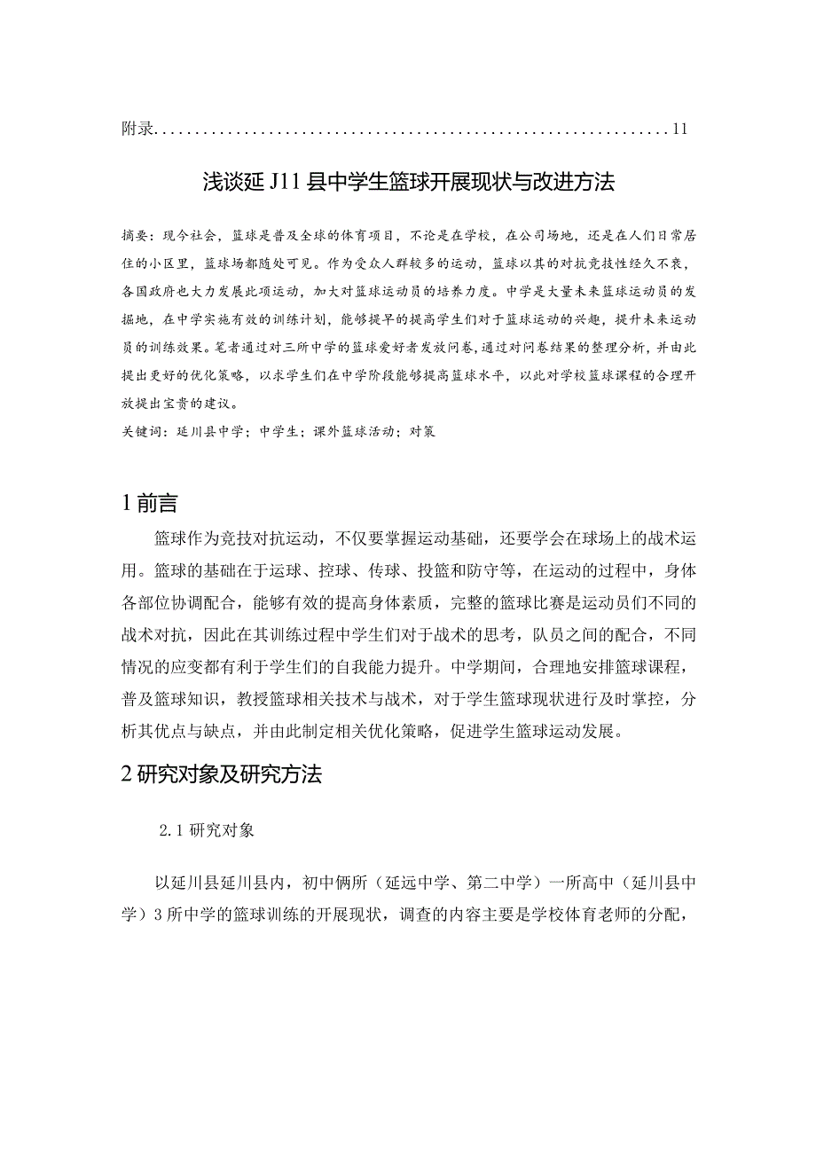 浅谈延川县中学生篮球开展现状与改进方法分析研究 体育教学专业.docx_第2页