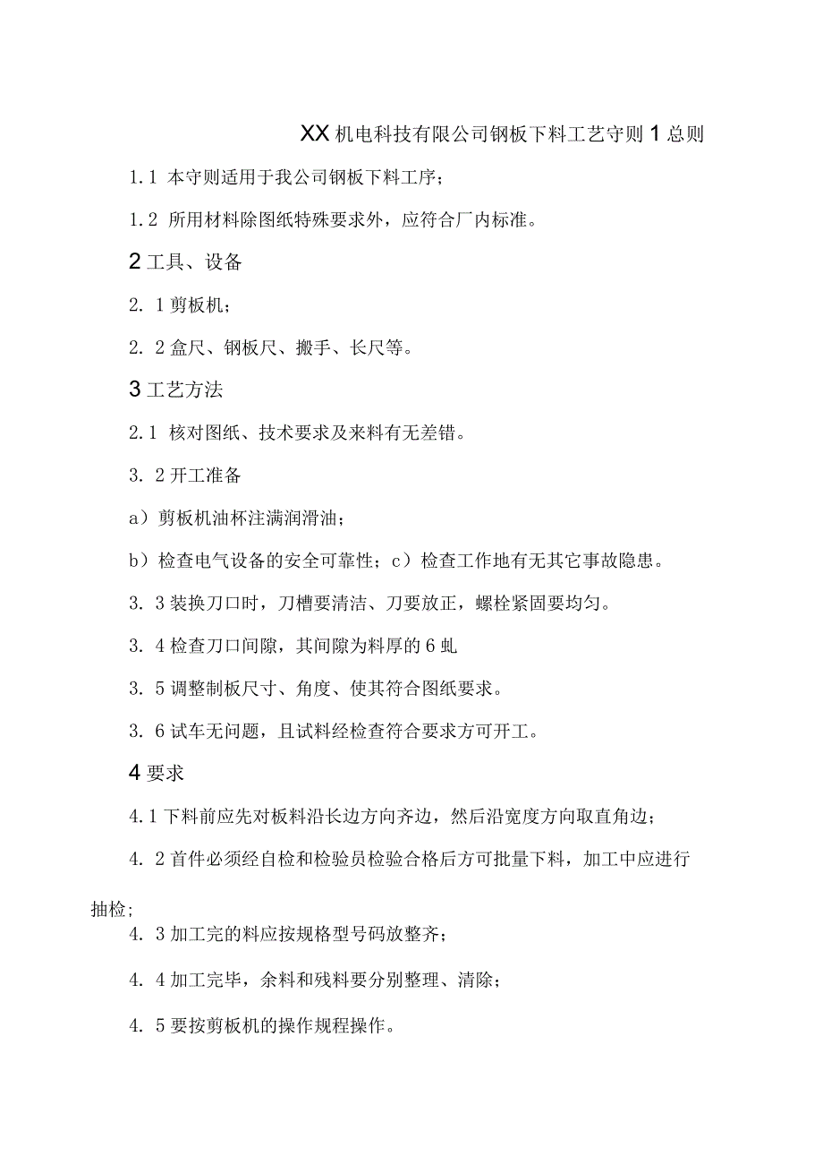 XX机电科技有限公司钢板下料工艺守则（2024年）.docx_第1页