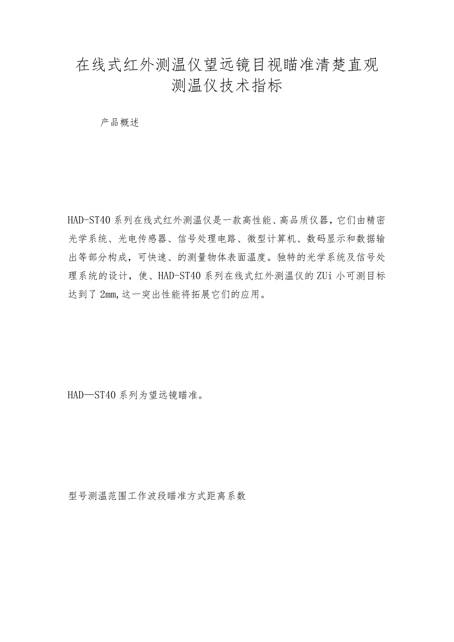 在线式红外测温仪望远镜目视瞄准清楚直观测温仪技术指标.docx_第1页