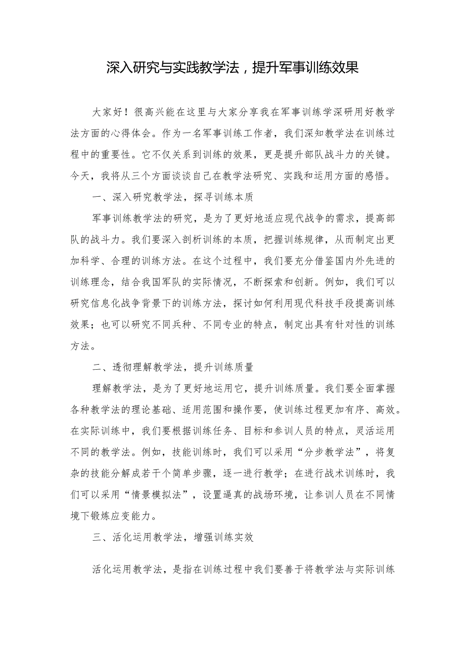 （3篇）军事训练学深研透用好教学法心得体会座谈发言.docx_第1页