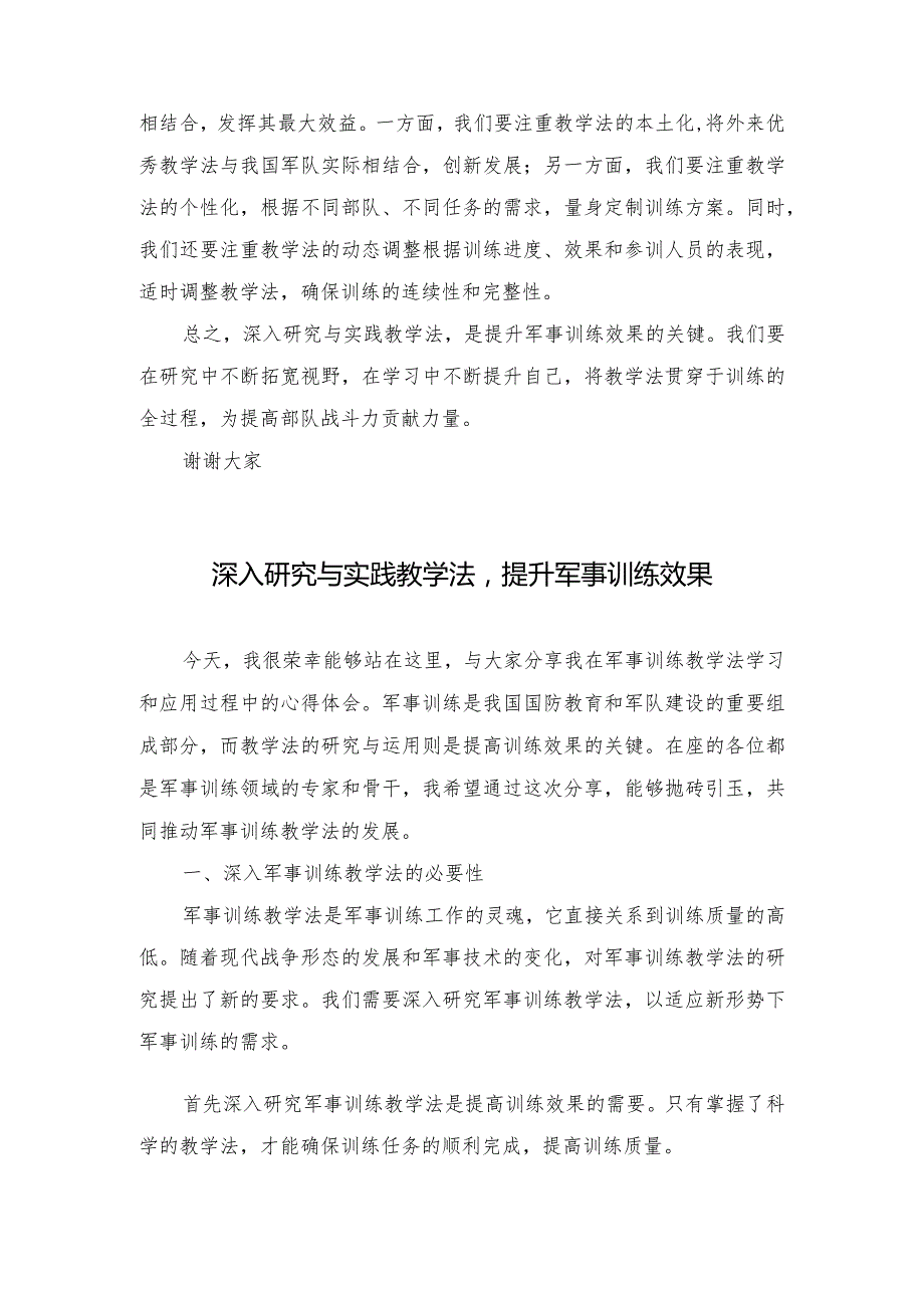 （3篇）军事训练学深研透用好教学法心得体会座谈发言.docx_第2页