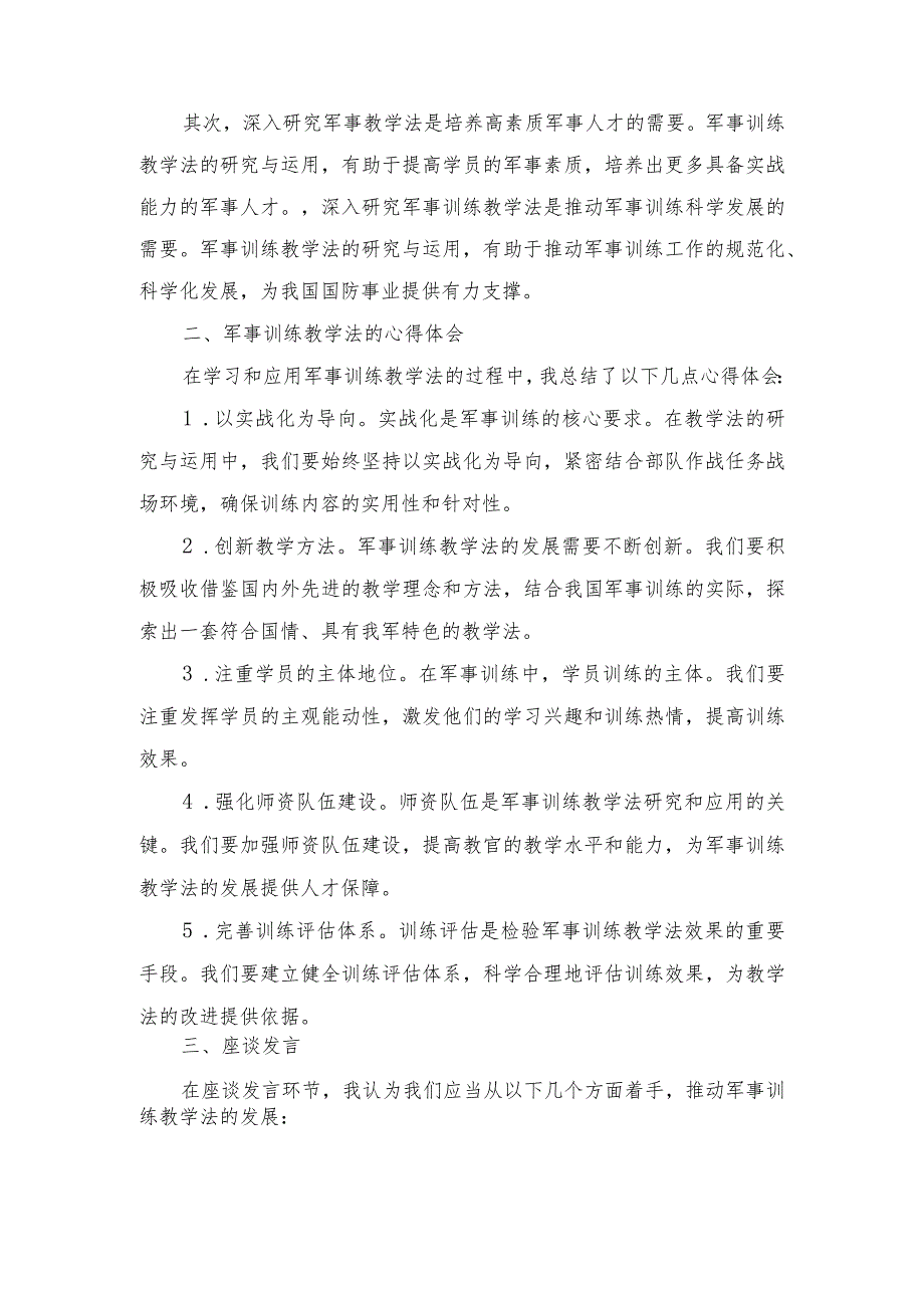 （3篇）军事训练学深研透用好教学法心得体会座谈发言.docx_第3页