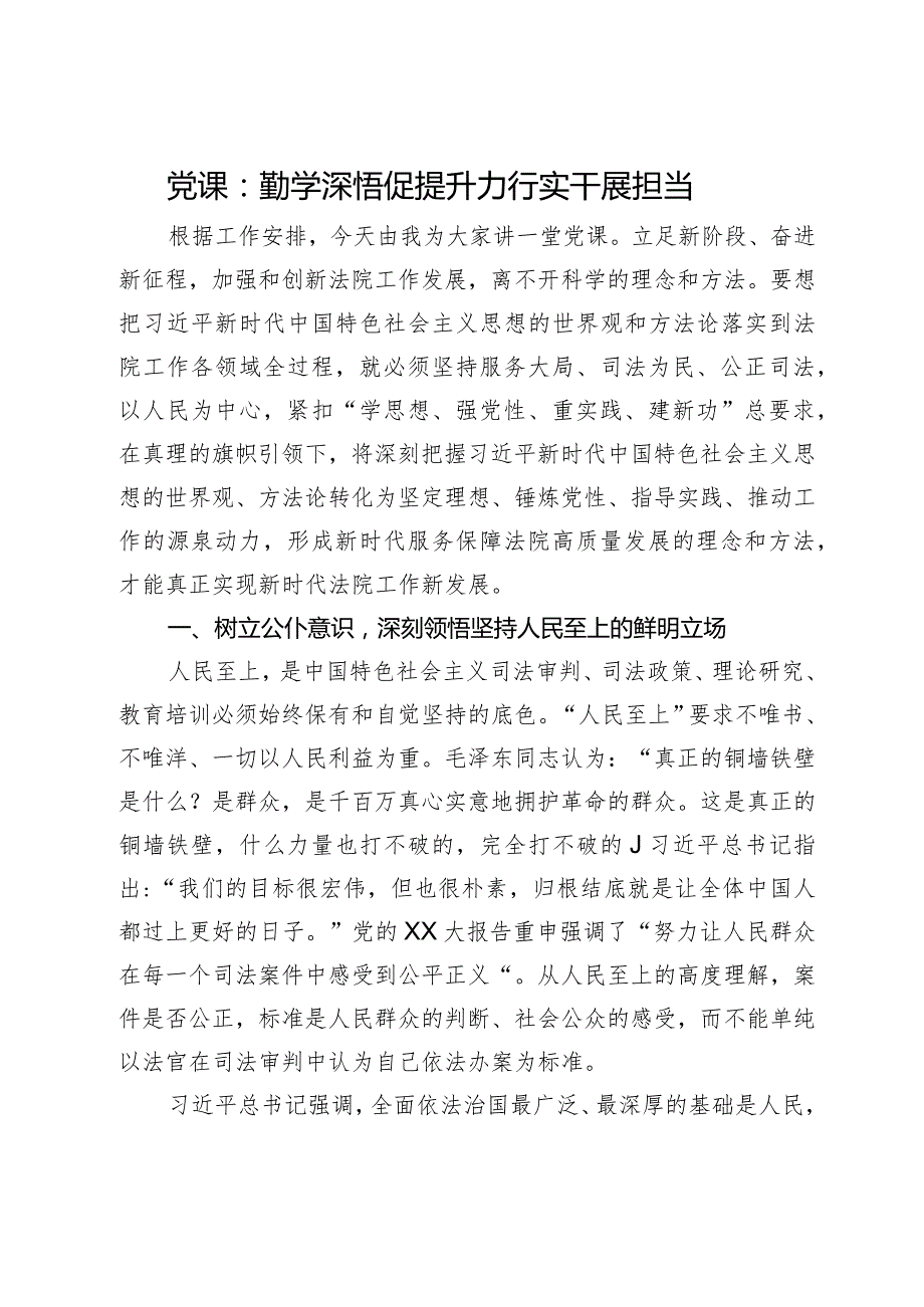 党课：勤学深悟促提升 力行实干展担当.docx_第1页