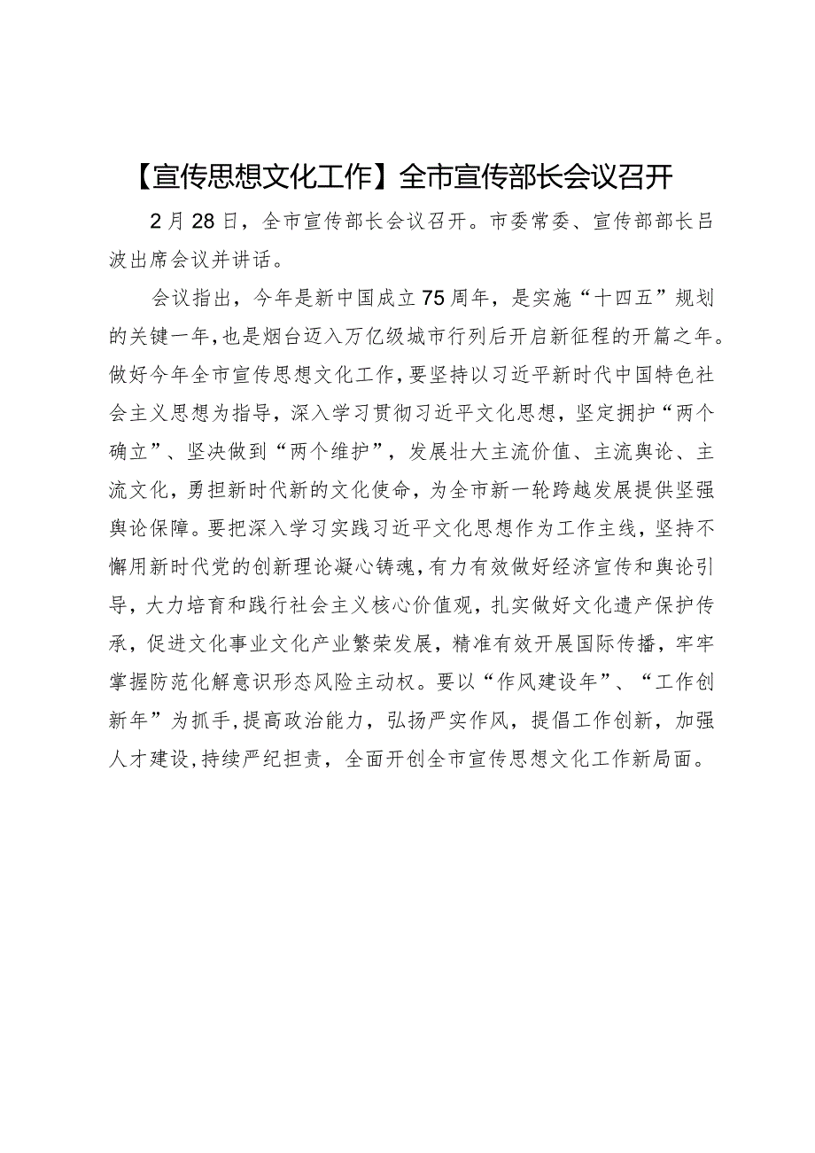 【宣传思想文化工作】全市宣传部长会议召开.docx_第1页