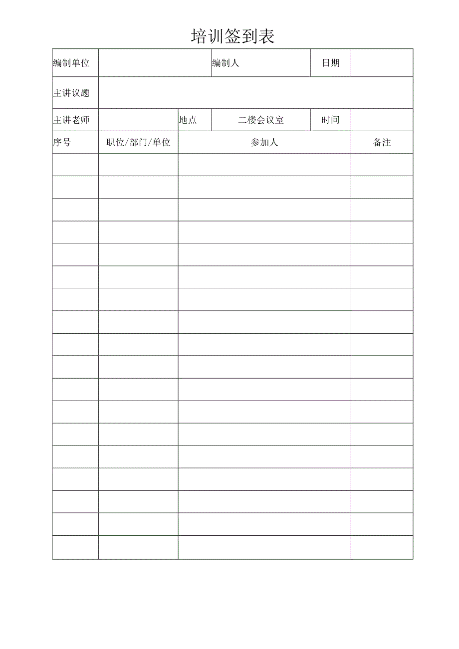 培训签到表.docx_第1页