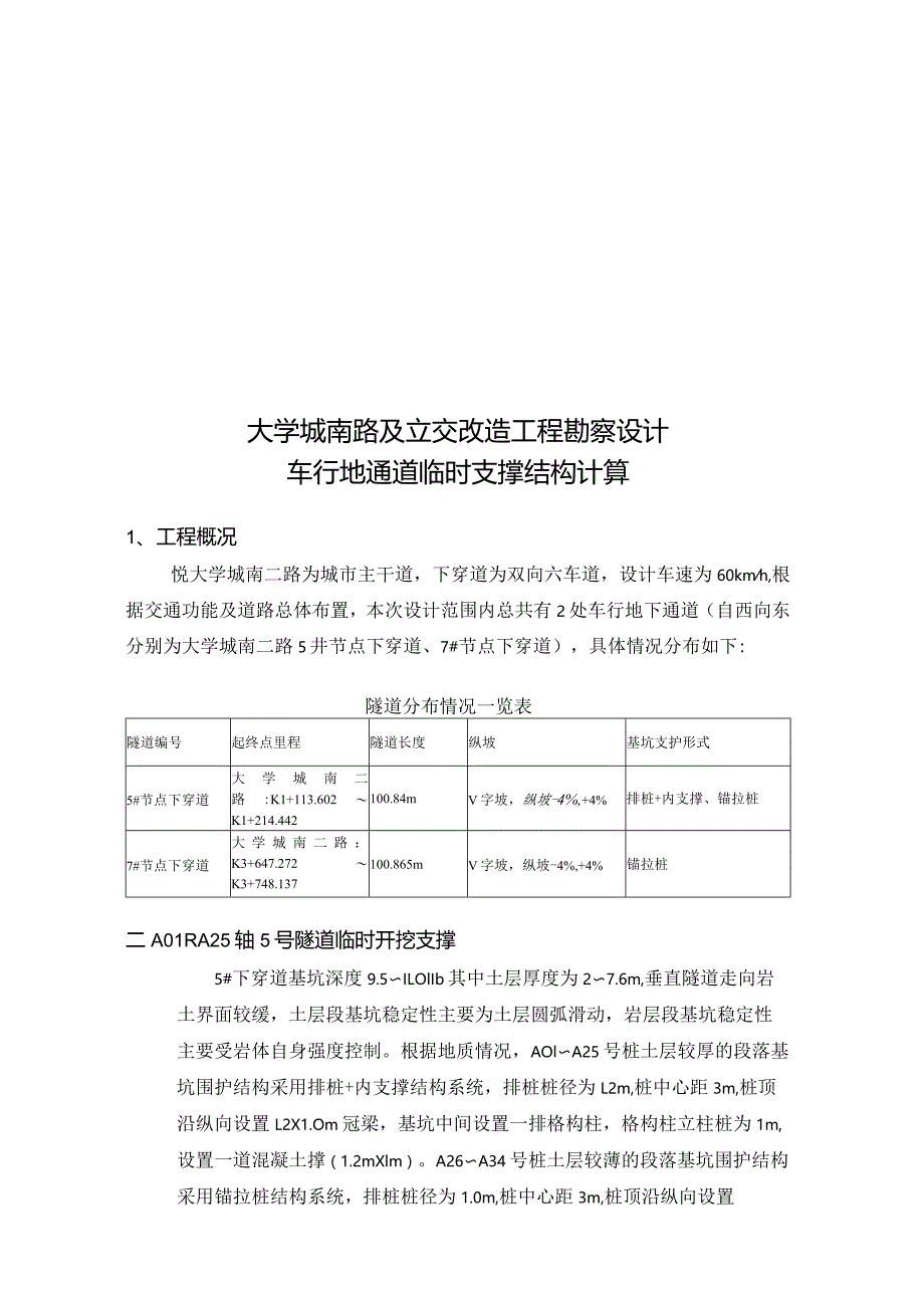 大学城南路及立交改造工程勘察设计--车行地通道临时支撑结构计算.docx_第1页