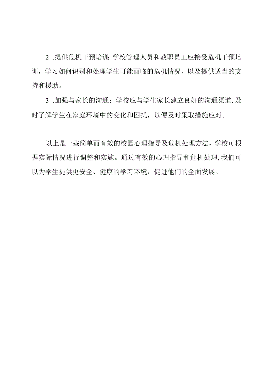 校园心理指导及危机处理方法.docx_第2页