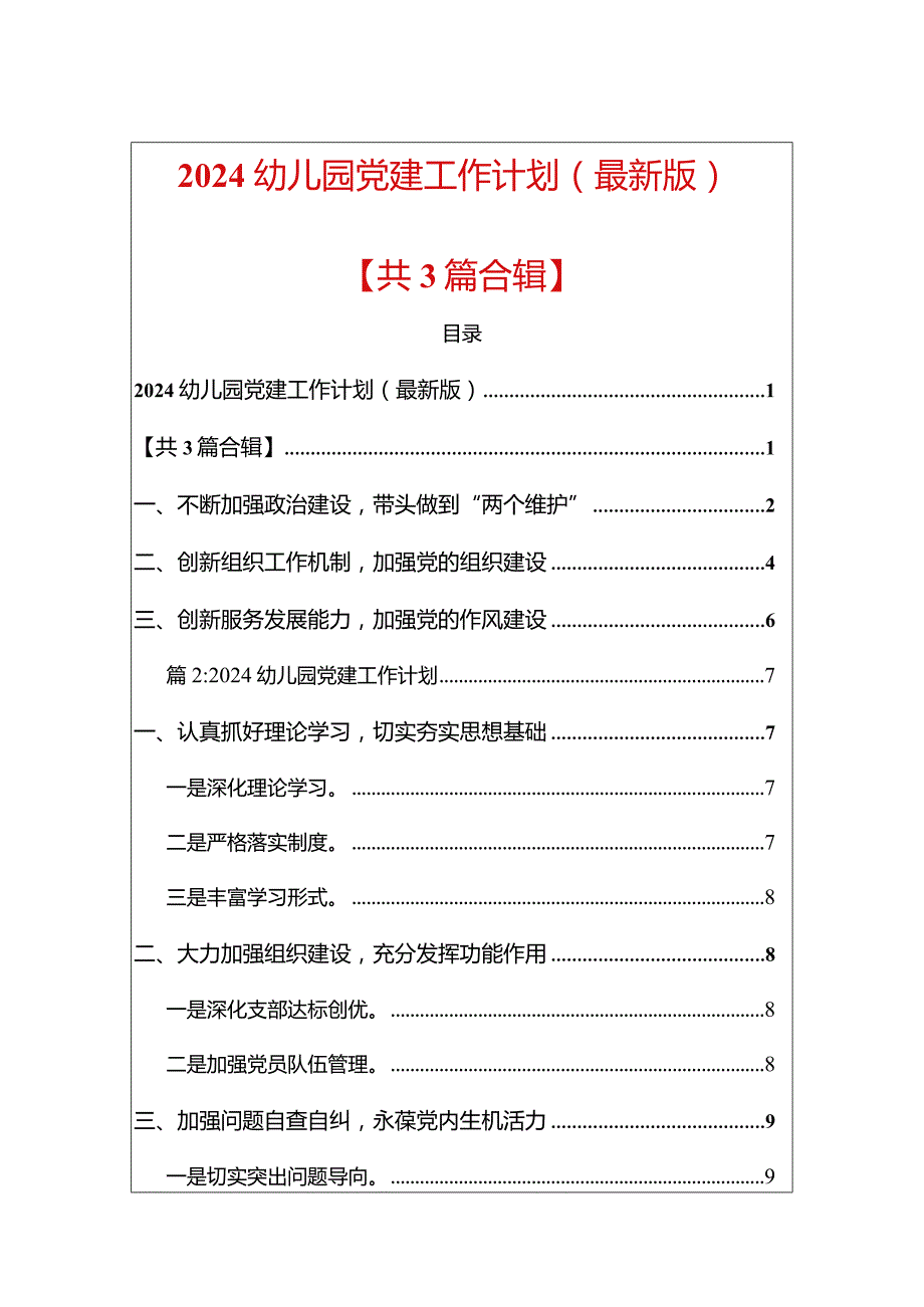 2024幼儿园党建工作计划（最新版）.docx_第1页