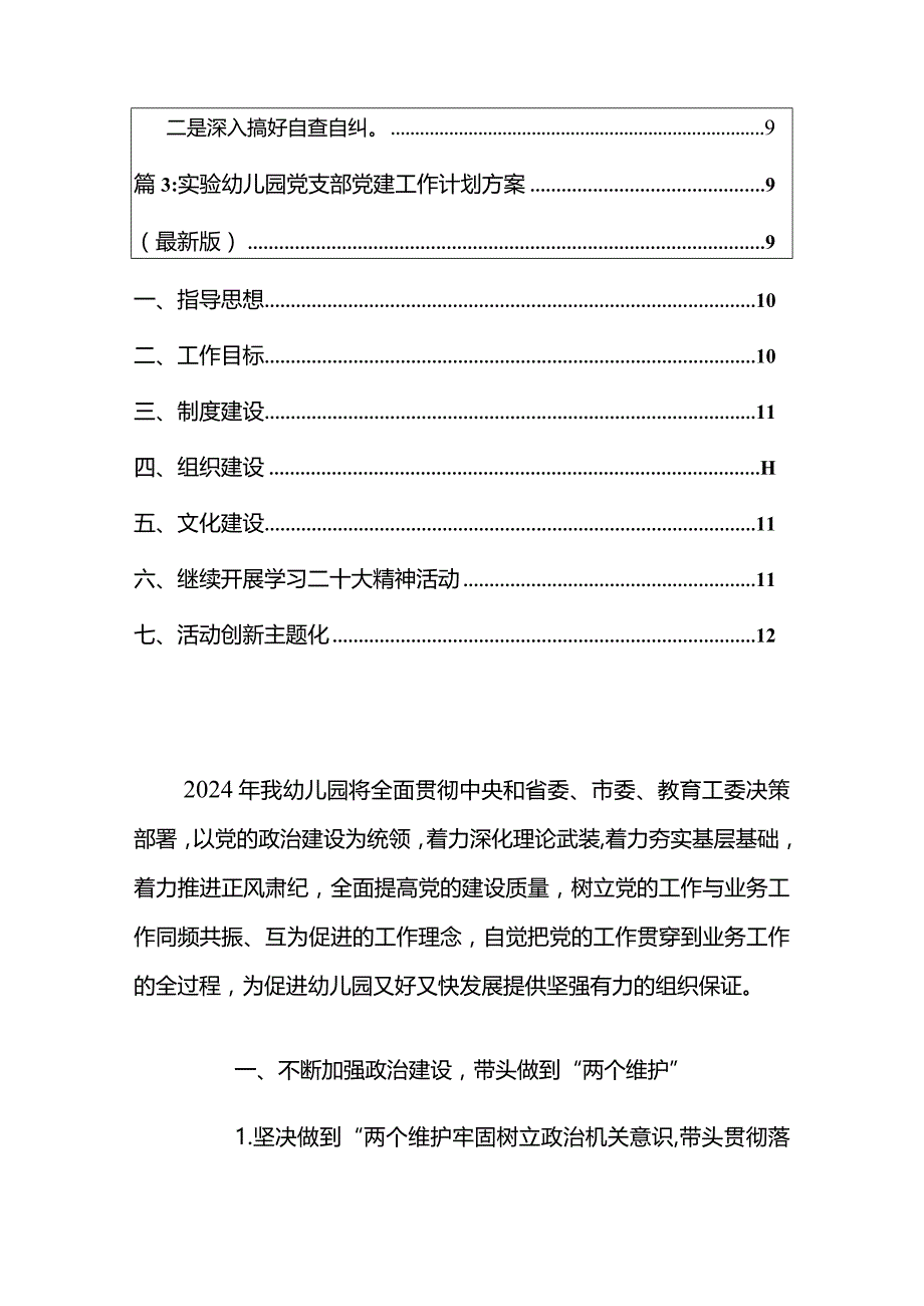 2024幼儿园党建工作计划（最新版）.docx_第2页