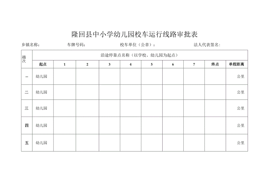 隆回县中小学幼儿园校车运行线路审批表.docx_第1页