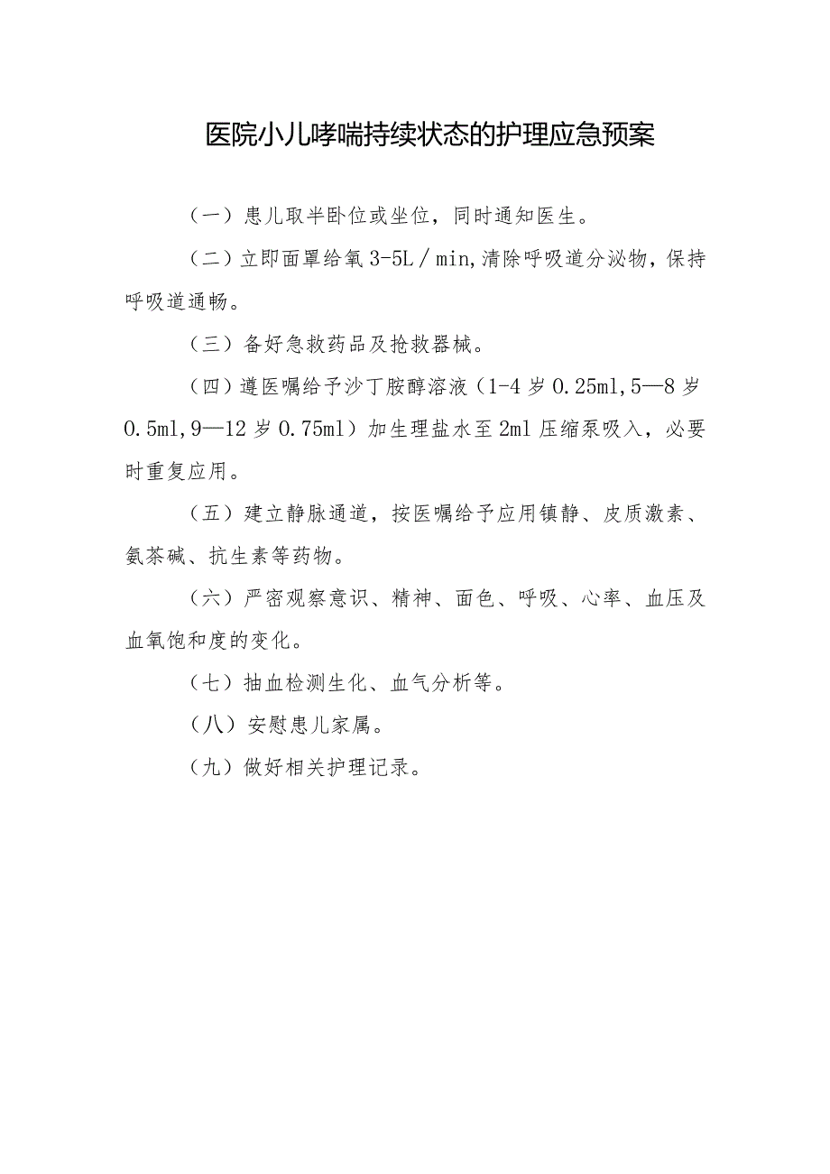 医院小儿哮喘持续状态的护理应急预案.docx_第1页