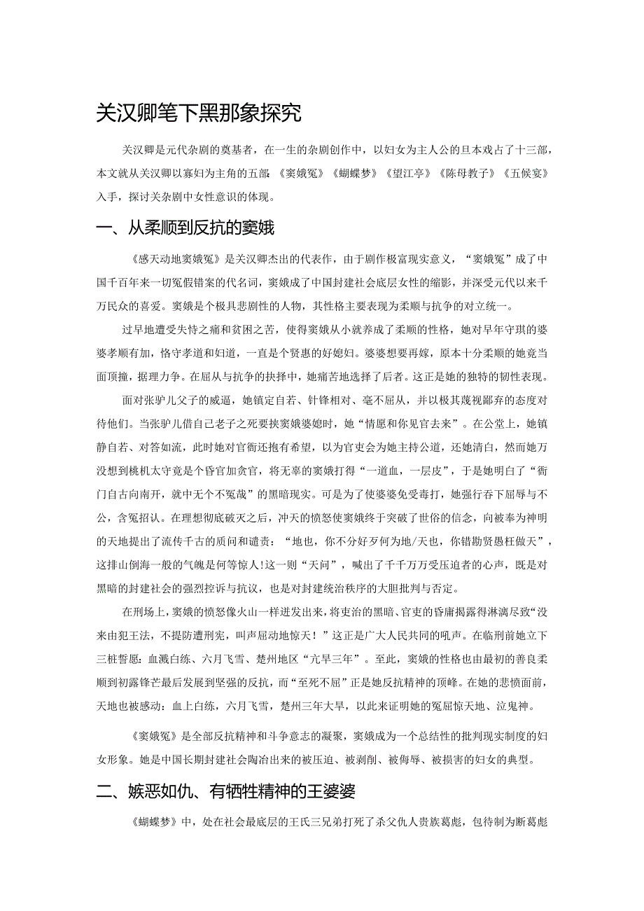 关汉卿笔下寡妇形象探究.docx_第1页