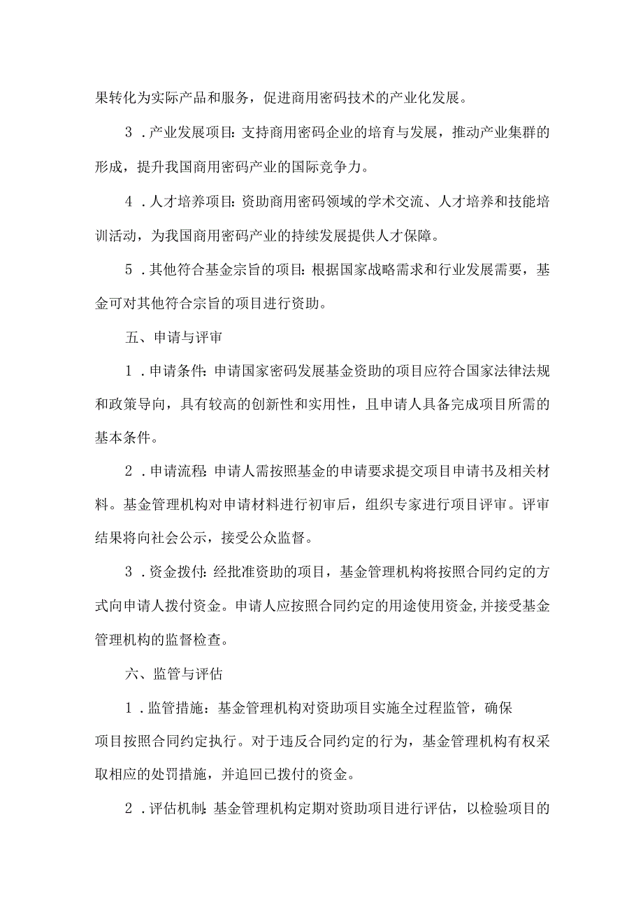 国家密码发展基金.docx_第2页