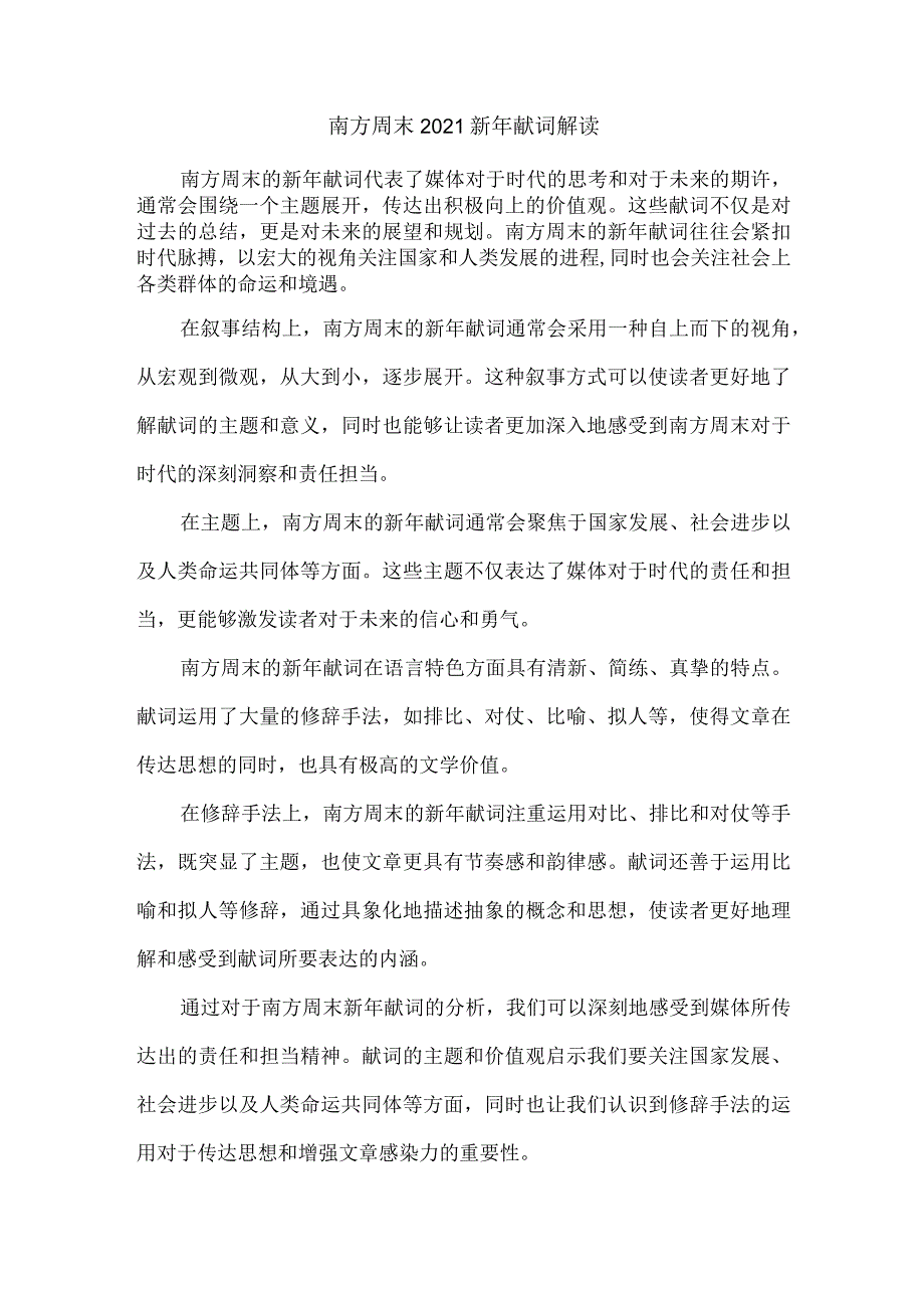 南方周末2021新年献词解读.docx_第1页