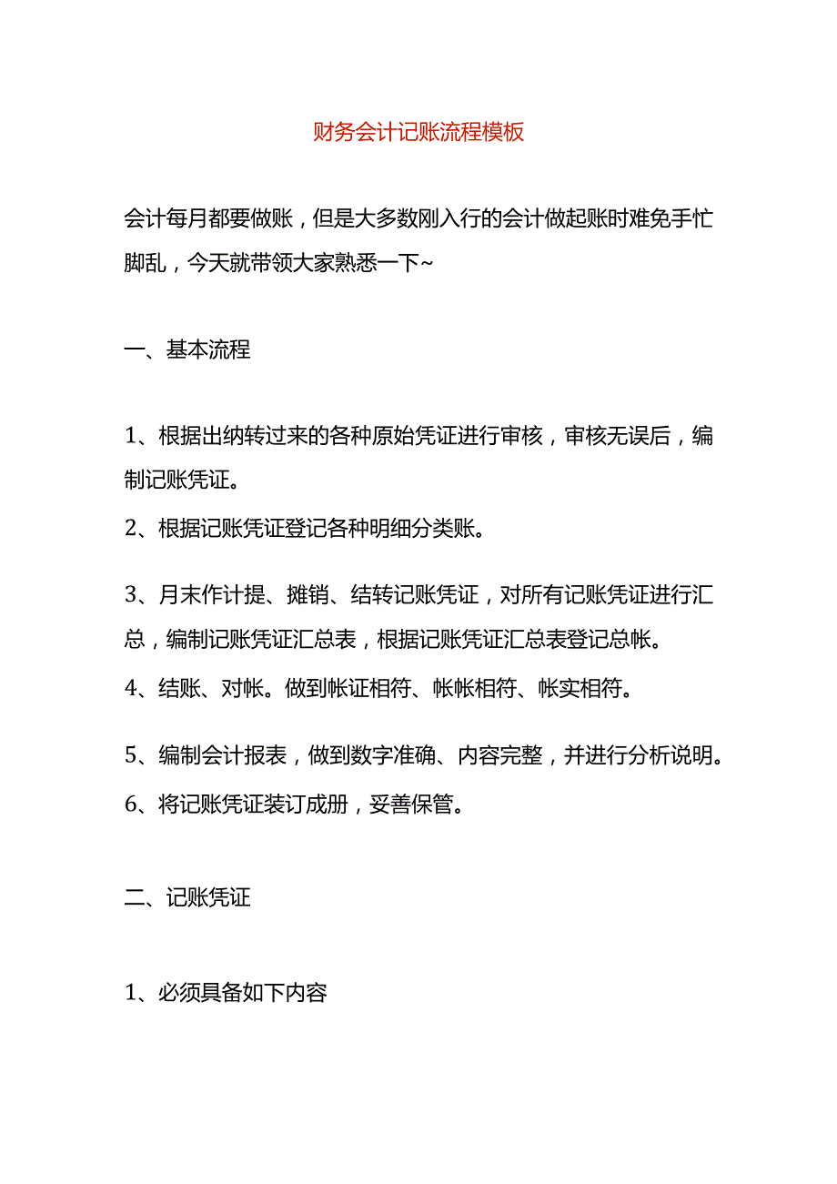 财务会计记账流程及账务处理模板.docx_第1页