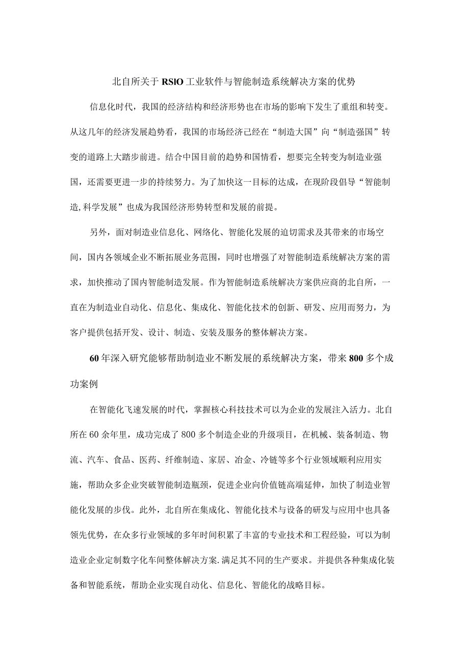 北自所关于RS10工业软件与智能制造系统解决方案的优势.docx_第1页