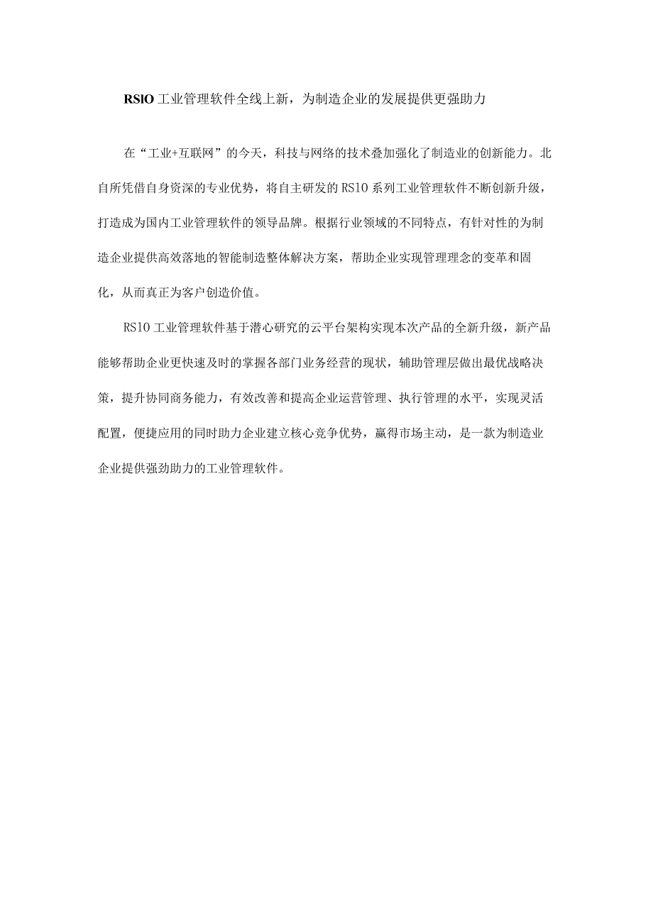 北自所关于RS10工业软件与智能制造系统解决方案的优势.docx_第2页