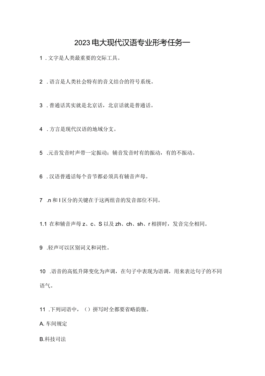 2023电大现代汉语专业形考任务一.docx_第1页