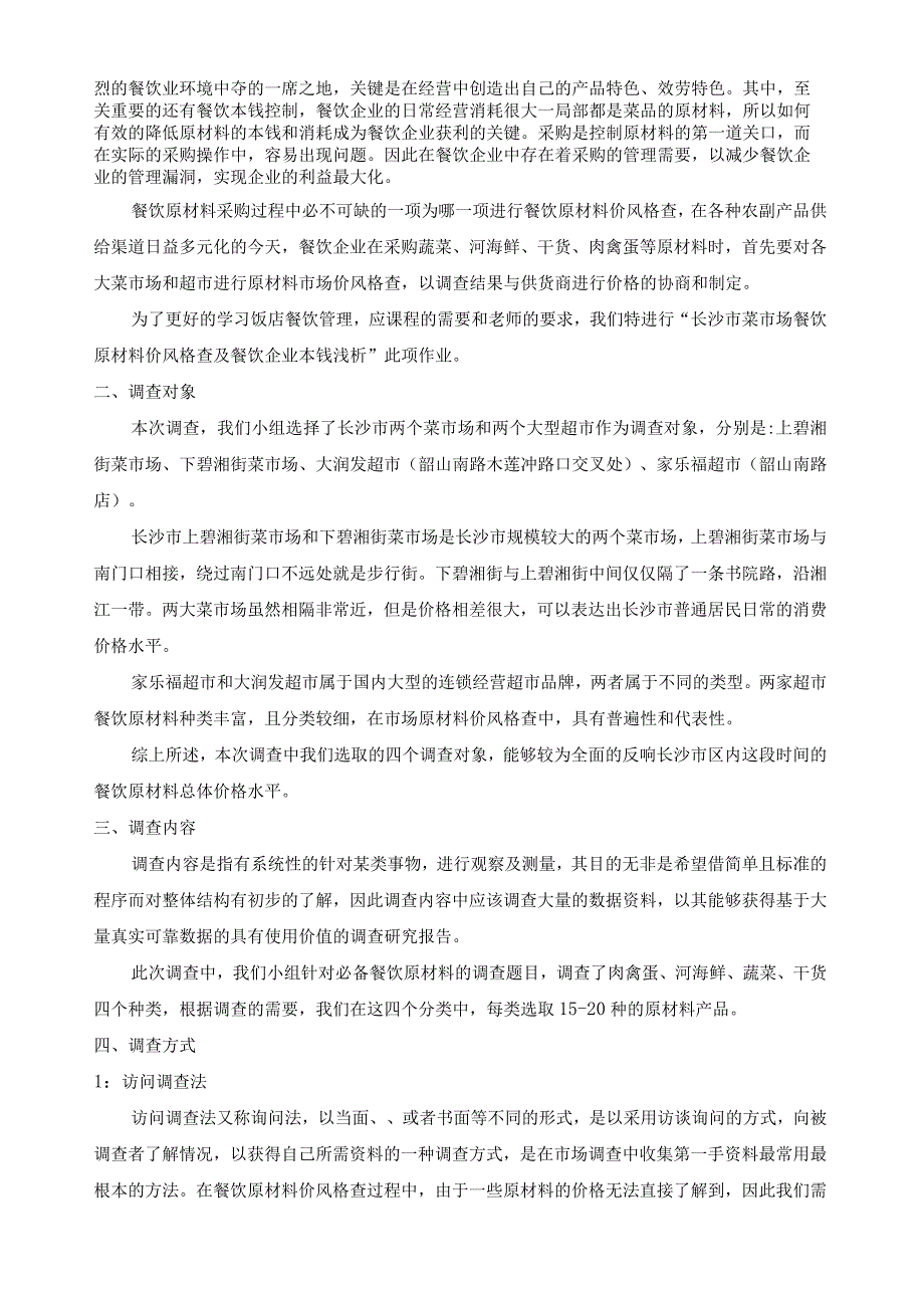 长沙市菜市场餐饮原材料价格调查及餐饮企业成本浅析.docx_第2页