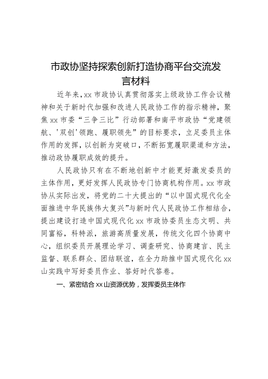 市政协坚持探索创新打造协商平台交流发言材料.docx_第1页