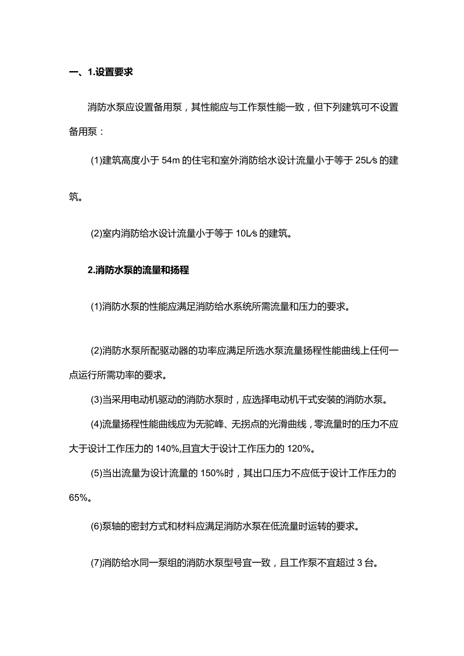 技能培训资料之消防水泵知识点汇总.docx_第1页