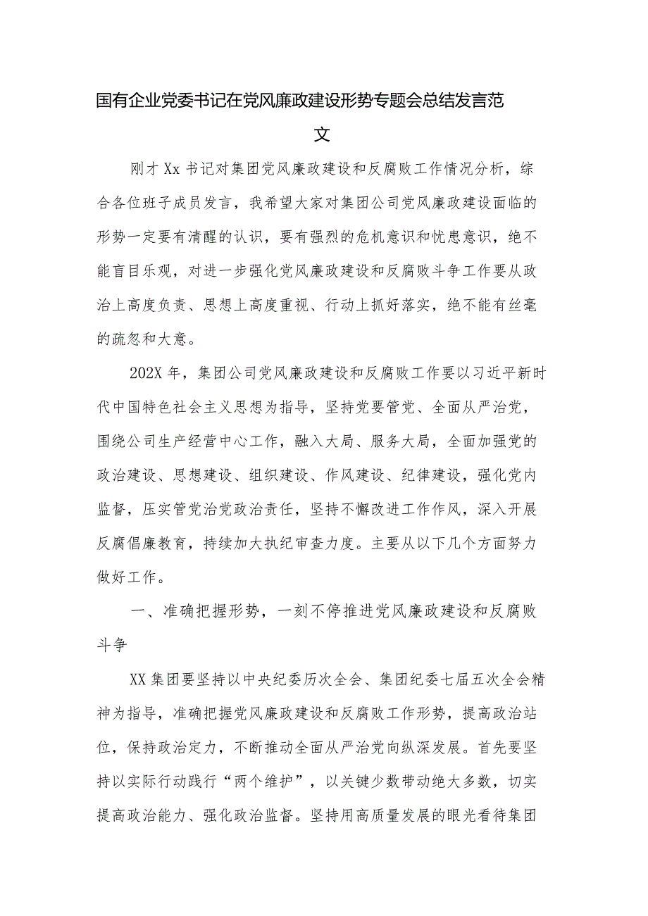 国有企业党委书记在党风廉政建设形势专题会总结发言范文.docx_第1页