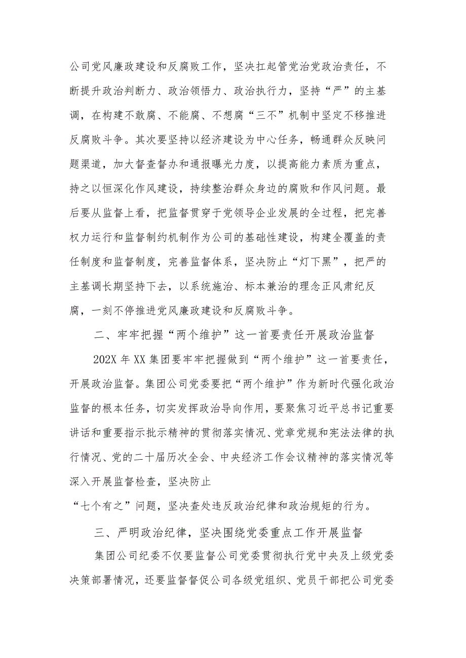 国有企业党委书记在党风廉政建设形势专题会总结发言范文.docx_第2页