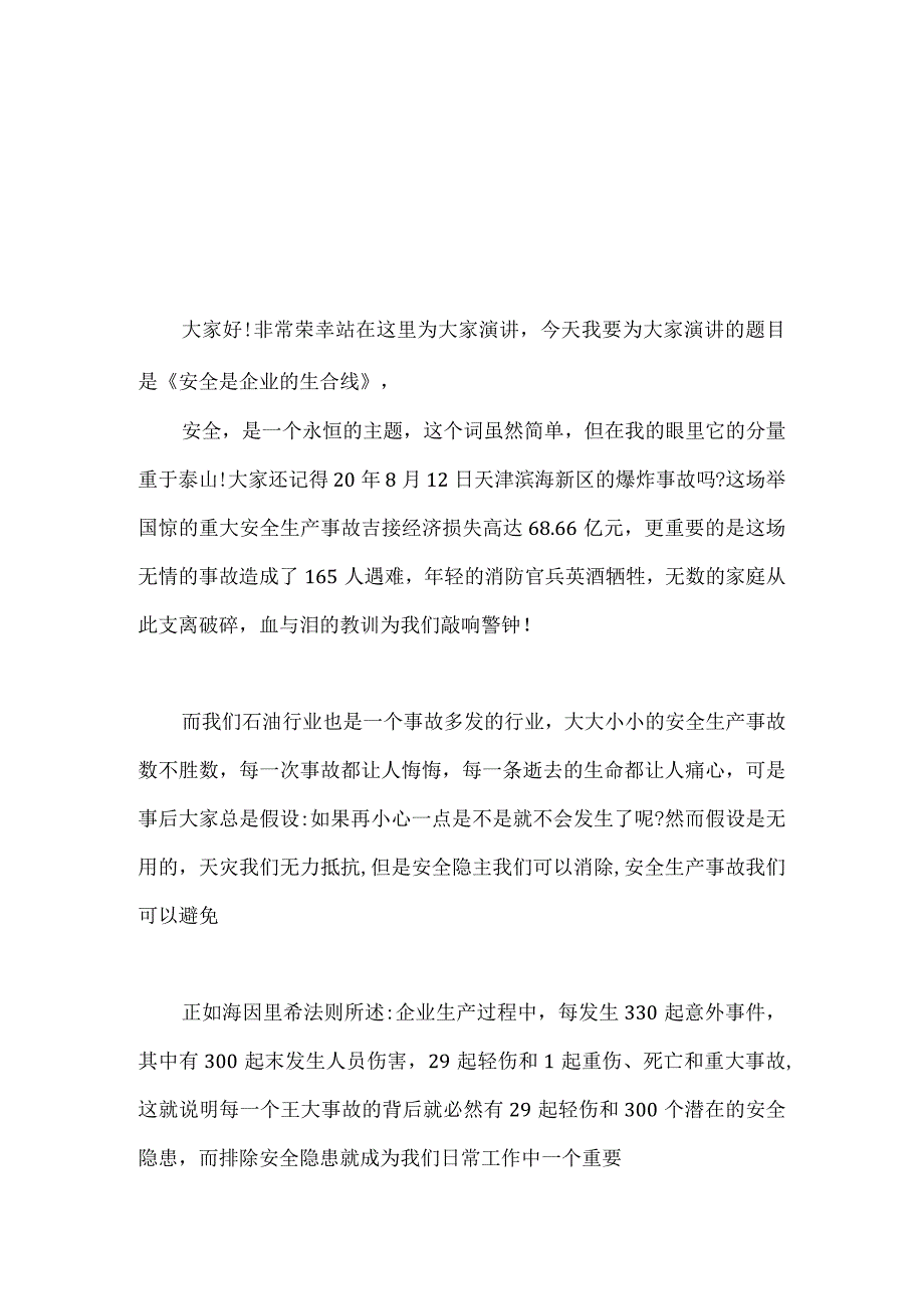 企业安全生产警示教育主题发言稿 2篇.docx_第3页