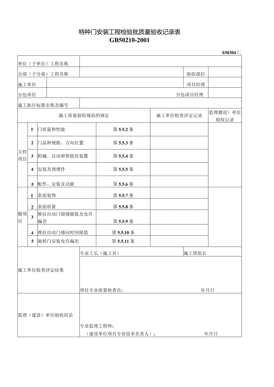 全部检验批表格030304特种门安装工程检验批质量验收记录表.docx_第1页