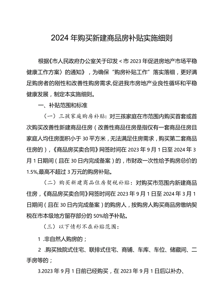 2024年购买新建商品房补贴实施细则.docx_第1页