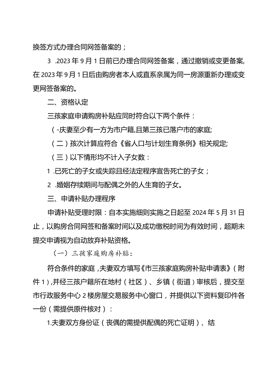 2024年购买新建商品房补贴实施细则.docx_第2页