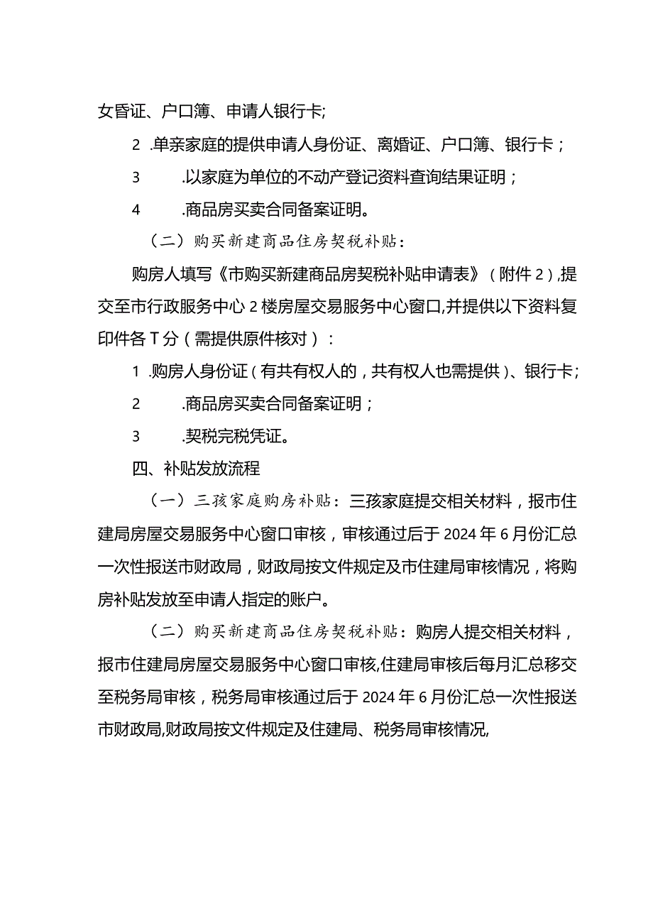 2024年购买新建商品房补贴实施细则.docx_第3页