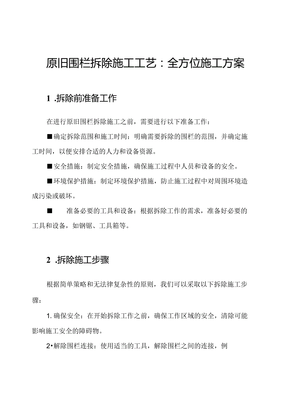 原旧围栏拆除施工工艺：全方位施工方案.docx_第1页