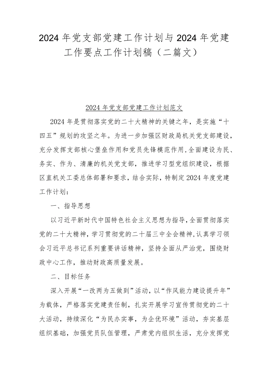 2024年党支部党建工作计划与2024年党建工作要点工作计划稿（二篇文）.docx_第1页