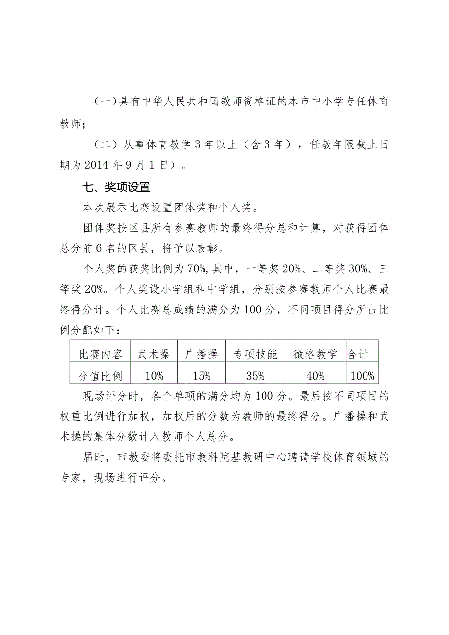 北京市首届中小学体育教师专业技能展示与比赛方案.docx_第3页