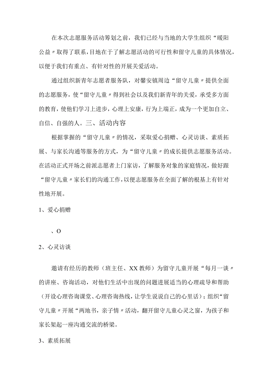 关爱留守儿童策划书.docx_第3页