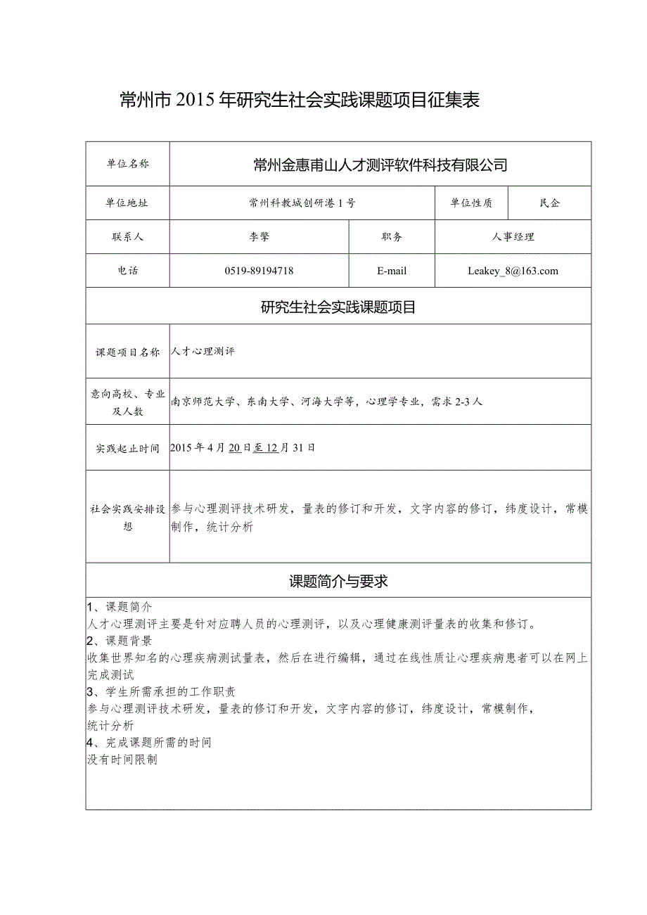 43.常州金惠甫山人才测评软件科技有限公司1.docx_第1页