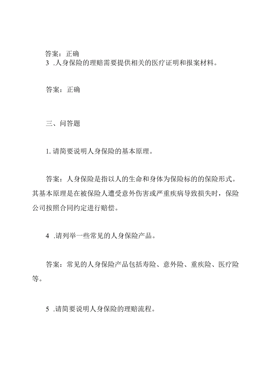 保险理赔专业知识：人身保险试题与答案.docx_第3页