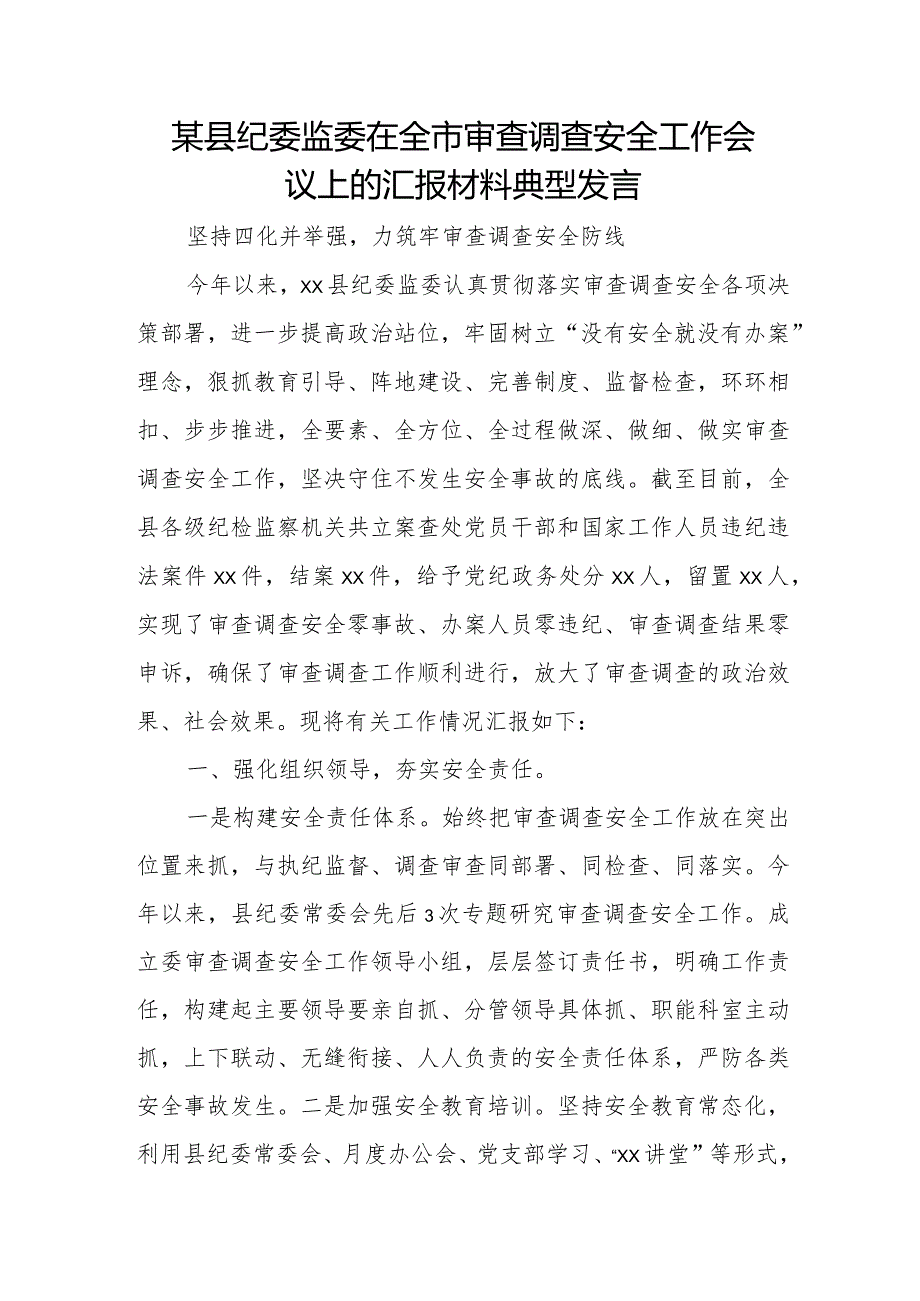 某县纪委监委在全市审查调查安全工作会议上的汇报材料典型发言.docx_第1页