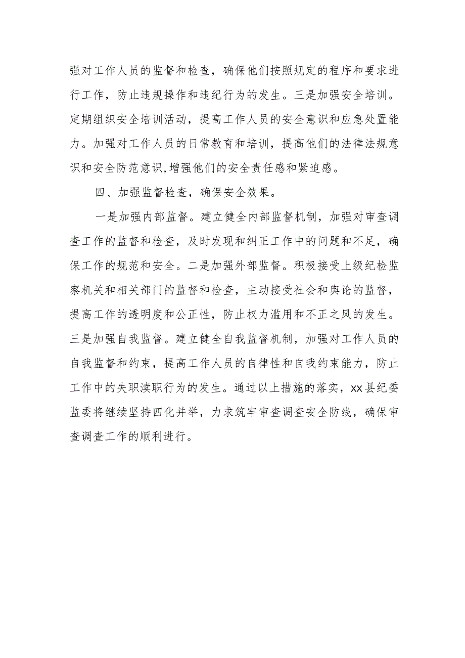 某县纪委监委在全市审查调查安全工作会议上的汇报材料典型发言.docx_第3页