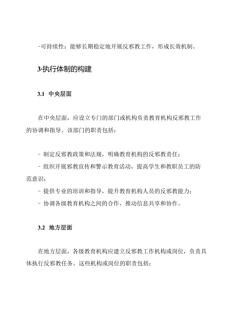 教育机构反邪教专项斗争的执行体制.docx_第2页