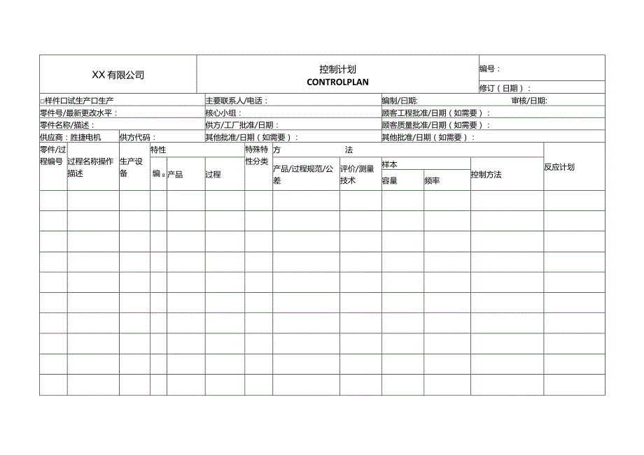 控制计划(Control-Plan).docx_第1页